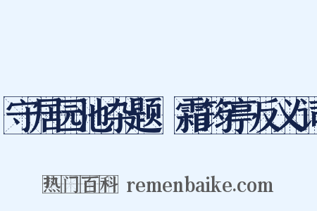 守居园池杂题·霜筠亭反义词是什么意思的图片